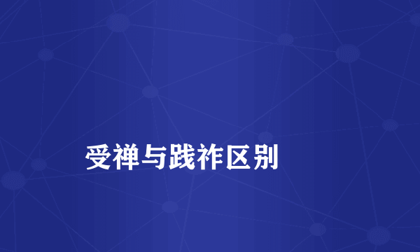 
受禅与践祚区别
