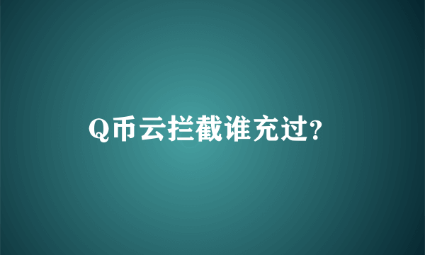 Q币云拦截谁充过？