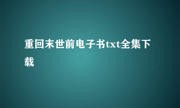 重回末世前电子书txt全集下载