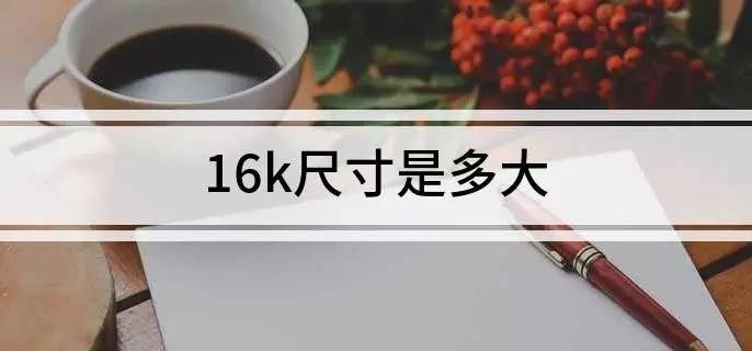16k多大?