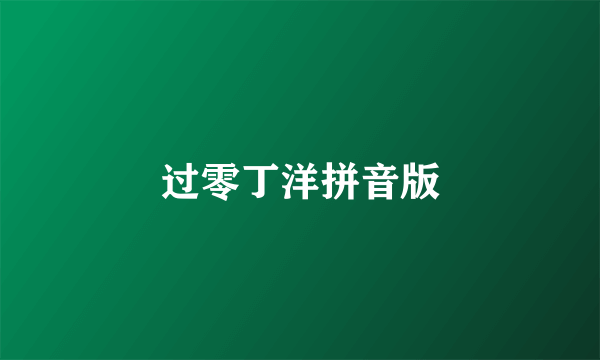 过零丁洋拼音版