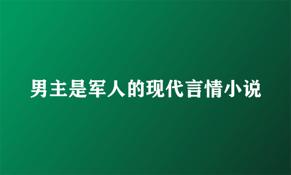 男主是军人的现代言情小说