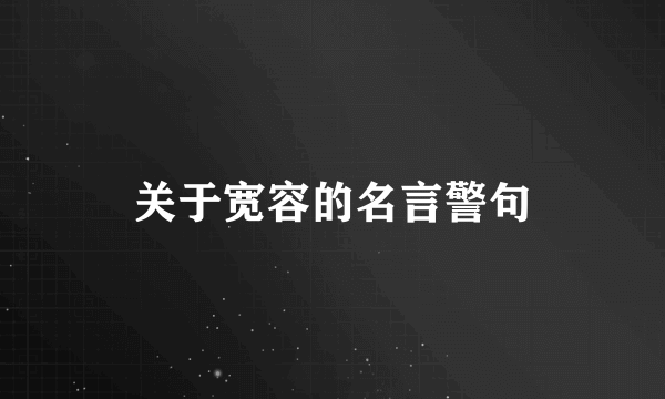 关于宽容的名言警句