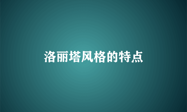 洛丽塔风格的特点