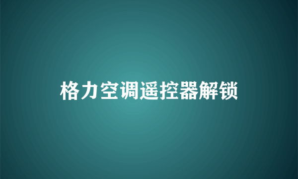 格力空调遥控器解锁