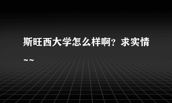 斯旺西大学怎么样啊？求实情~~