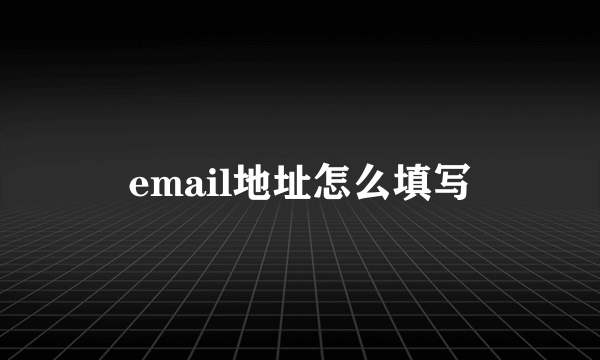 email地址怎么填写