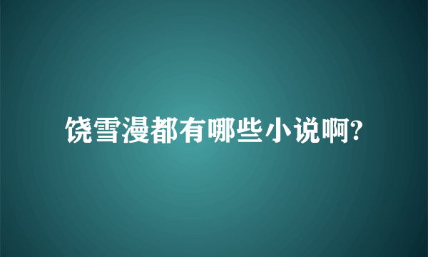 饶雪漫都有哪些小说啊?