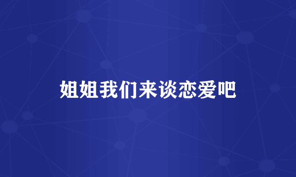 姐姐我们来谈恋爱吧