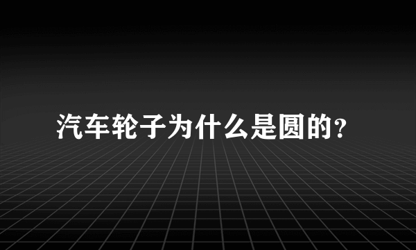 汽车轮子为什么是圆的？