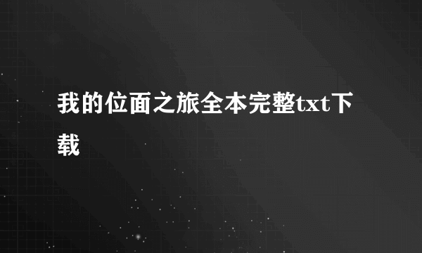我的位面之旅全本完整txt下载