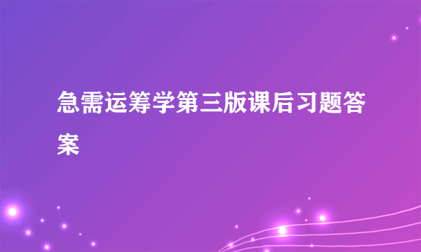 急需运筹学第三版课后习题答案