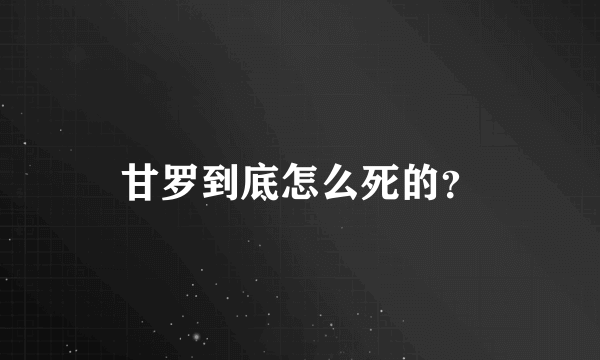 甘罗到底怎么死的？