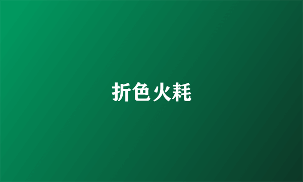 折色火耗