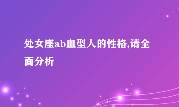 处女座ab血型人的性格,请全面分析