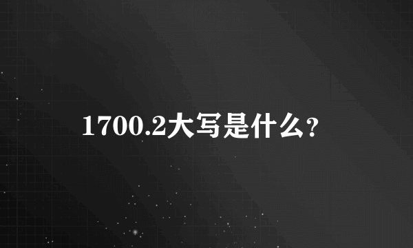 1700.2大写是什么？