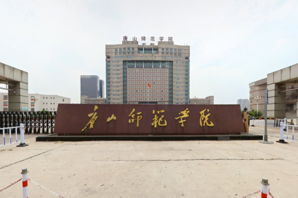 唐山师范学院专接本相当于几本