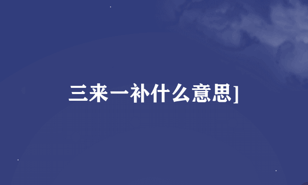 三来一补什么意思]