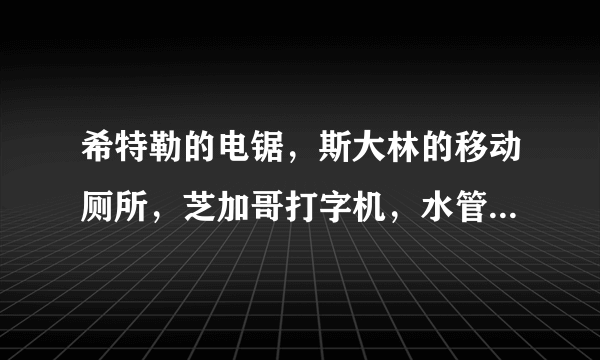 希特勒的电锯，斯大林的移动厕所，芝加哥打字机，水管工人的武器，都是指的什么2战武器装备？
