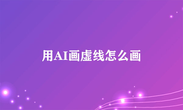 用AI画虚线怎么画