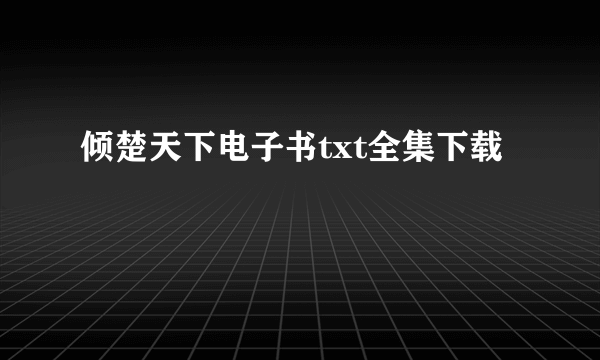 倾楚天下电子书txt全集下载
