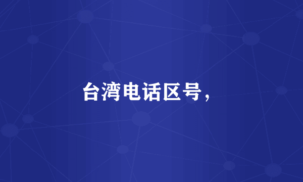 台湾电话区号，