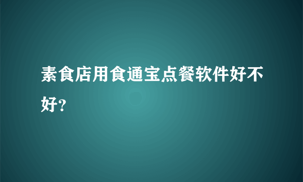 素食店用食通宝点餐软件好不好？