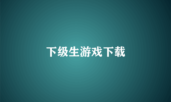 下级生游戏下载