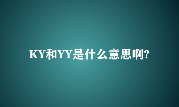 KY和YY是什么意思啊?