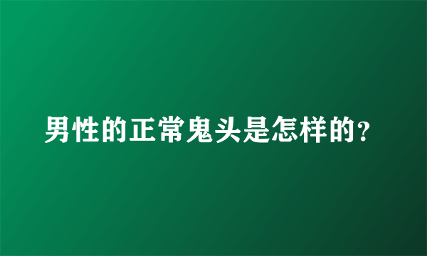 男性的正常鬼头是怎样的？