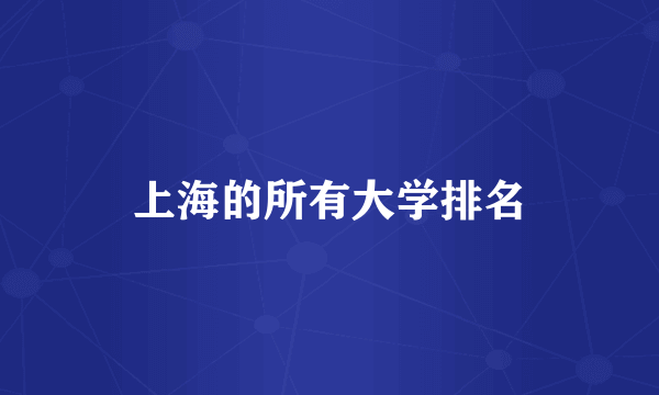 上海的所有大学排名