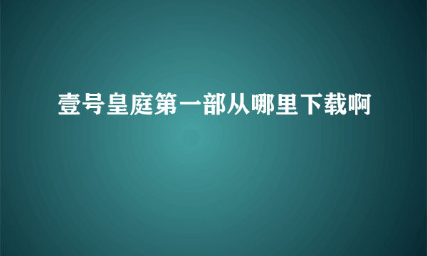 壹号皇庭第一部从哪里下载啊