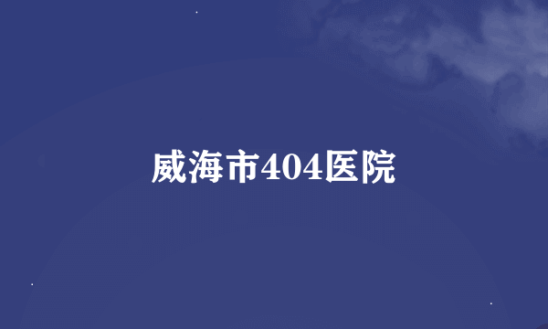 威海市404医院