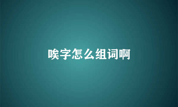 唉字怎么组词啊