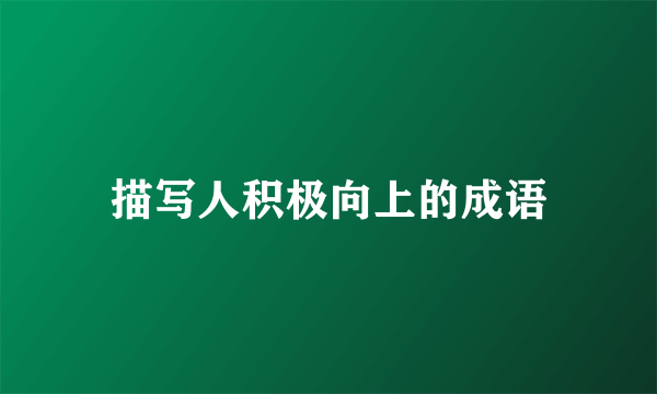 描写人积极向上的成语