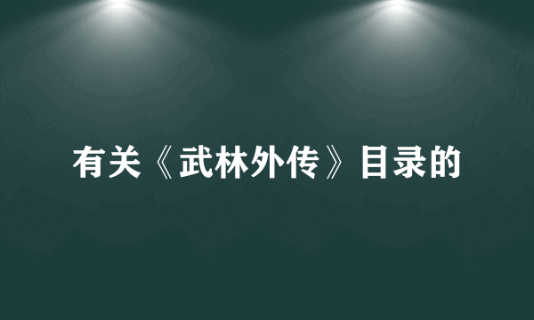 有关《武林外传》目录的