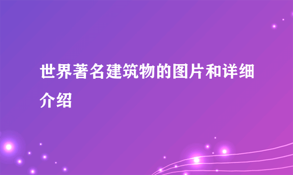世界著名建筑物的图片和详细介绍