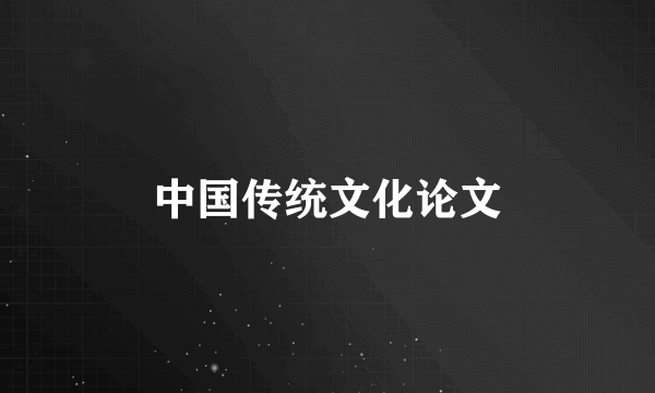 中国传统文化论文