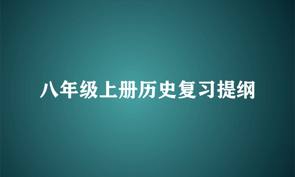 八年级上册历史复习提纲
