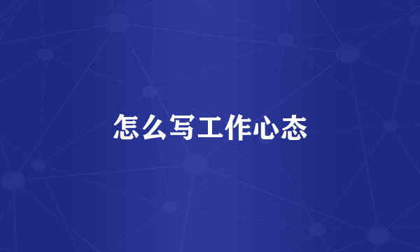 怎么写工作心态