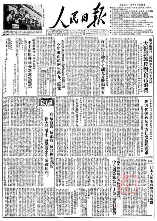 三反运动的典型事例