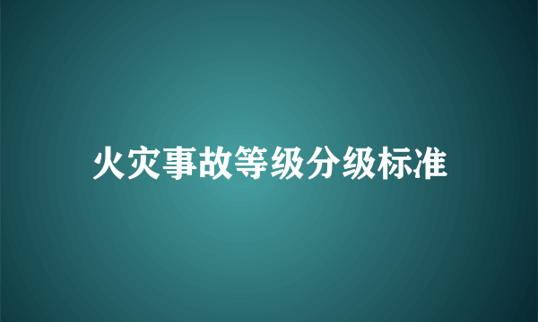 火灾事故等级分级标准