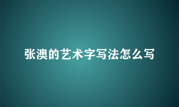 张澳的艺术字写法怎么写