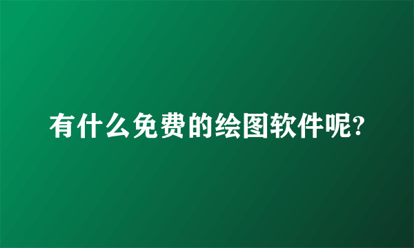 有什么免费的绘图软件呢?