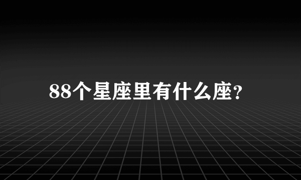 88个星座里有什么座？