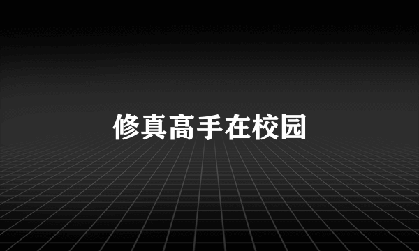 修真高手在校园