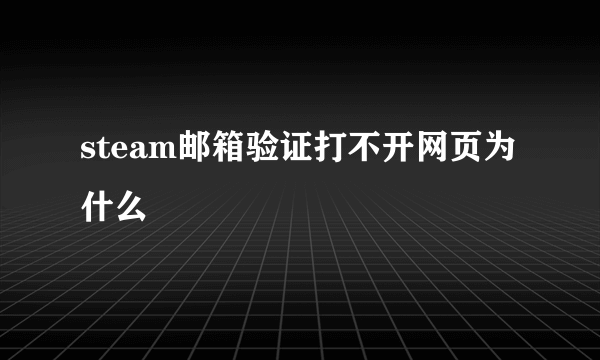 steam邮箱验证打不开网页为什么
