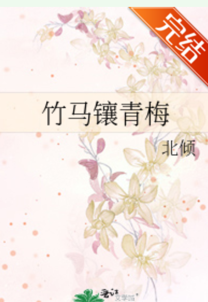 求北倾的一线大腕和竹马镶青梅txt全文 在线等