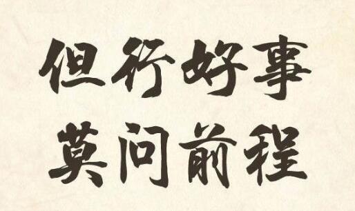 人行好事 莫问前程 什么意思