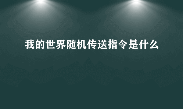 我的世界随机传送指令是什么